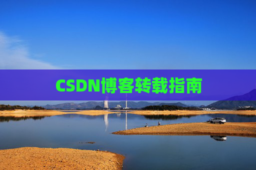 CSDN博客转载指南